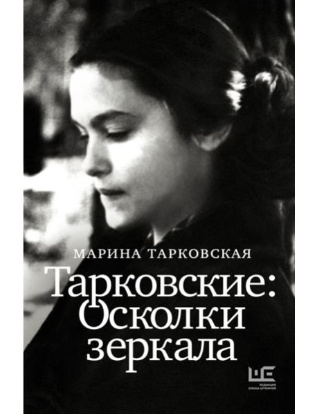 Тарковские : Осколки зеркала