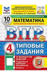 ВПР. Математика. 4 кл. 10 вариантов. Типовые задания. ФОГОС