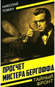 Просчет мистера Бергоффа