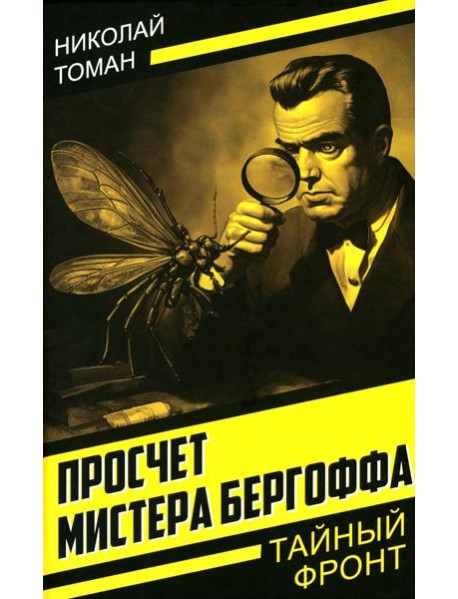 Просчет мистера Бергоффа