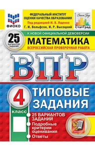 ВПР. Математика. 4 кл. 25 вариантов . Типовые задания. ФОГОС