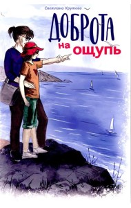 Доброта на ощупь