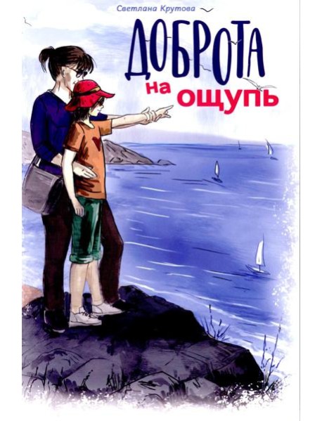 Доброта на ощупь