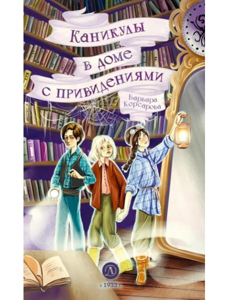 Каникулы в доме с привидениями