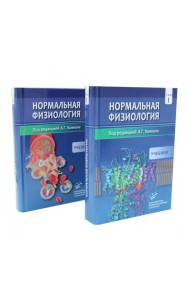 Нормальная физиология. В 2 т : Учебник