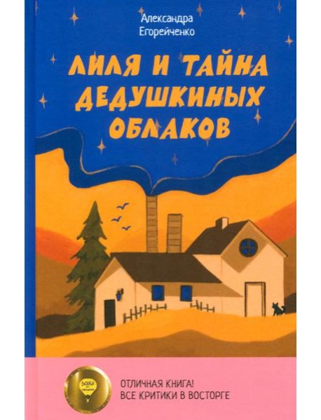 Лиля и тайна дедушкиных облаков