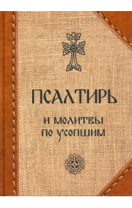 Псалтирь и молитвы по усопшим