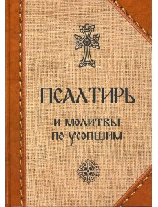 Псалтирь и молитвы по усопшим