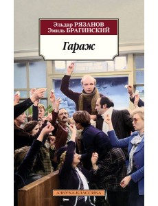 Гараж
