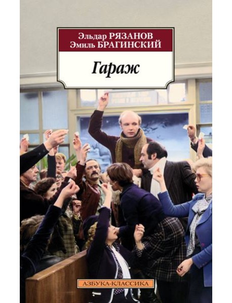 Гараж