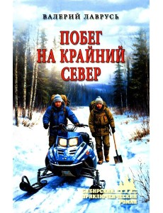 Побег на Крайний Север