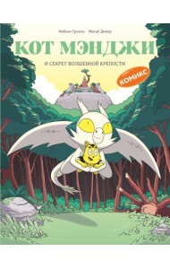 Кот Мэнджи и секрет волшебной крепости
