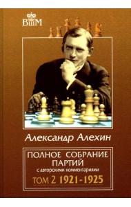 Полное собрание партий с авторскими комментариями. Т. 2. 1921-1925