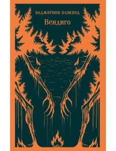 Вендиго