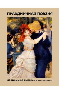 Праздничная поэзия. Избранная лирика с иллюстрациями: сборник