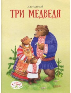 Три медведя Три медведя