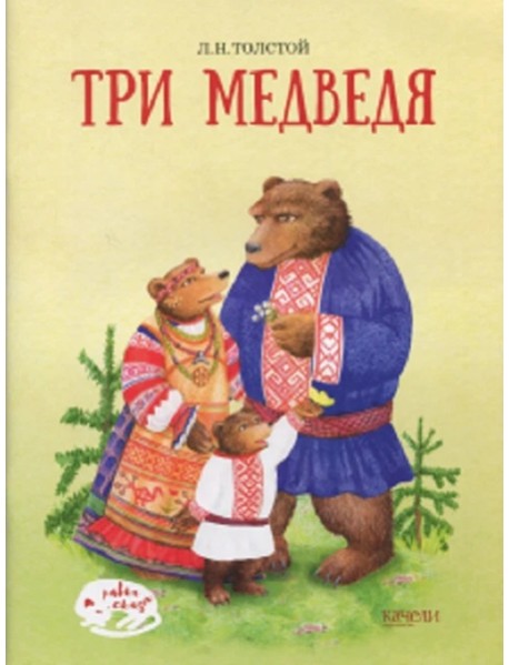 Три медведя