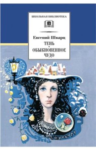 Тень; Обыкновенное чудо: пьесы