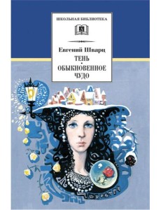Тень; Обыкновенное чудо: пьесы