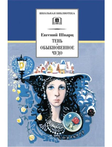 Тень; Обыкновенное чудо: пьесы