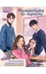 Романтика по-корейски. Раскрашиваем любимые истории: от мелодрамы до комедии