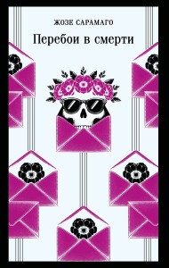 Перебои в смерти