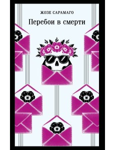 Перебои в смерти Перебои в смерти