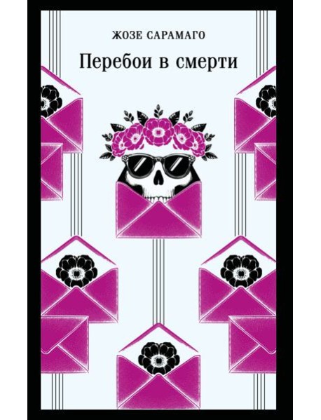 Перебои в смерти