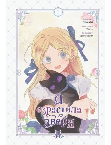 Я взрастила зверя. Том 1