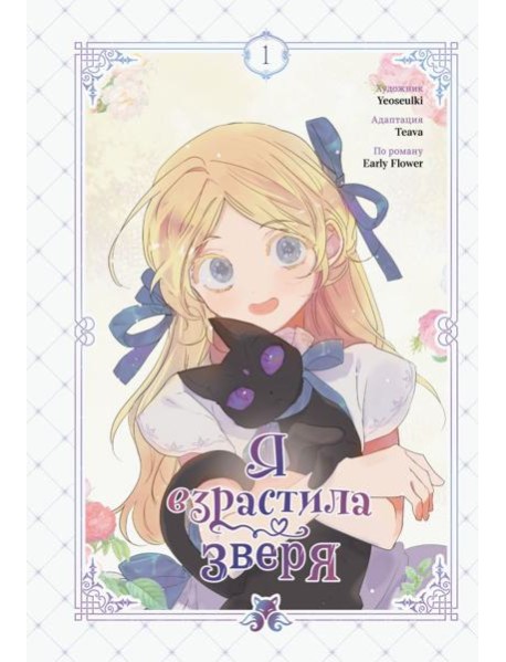 Я взрастила зверя. Том 1