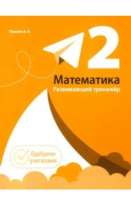 Математика. Развивающий тренажкр. 2 класс