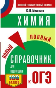 ОГЭ. Химия. Новый полный справочник для подготовки к ОГЭ