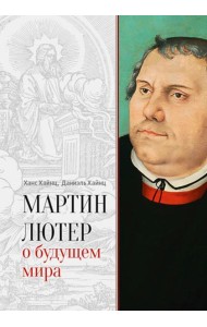Мартин Лютер о будущем мира