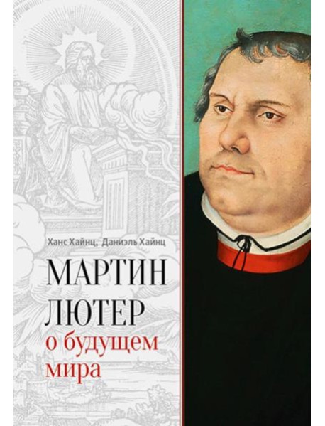 Мартин Лютер о будущем мира