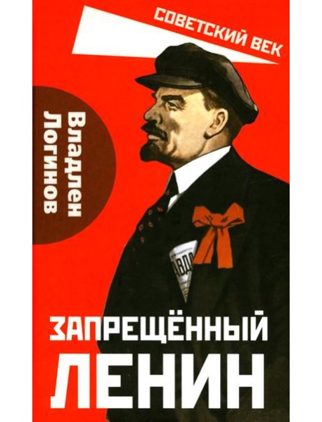 Запрещенный Ленин. Материалы к биографии