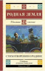 Родная земля. Стихотворения о Родине