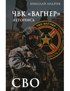 ЧВК «Вагнер». Летопись: СВО: очерки