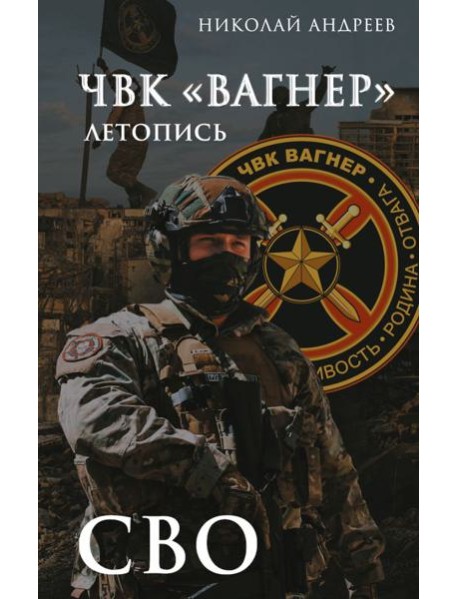 ЧВК «Вагнер». Летопись: СВО: очерки