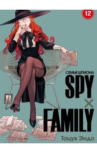 SPYxFAMILY: Семья шпиона. Т. 12