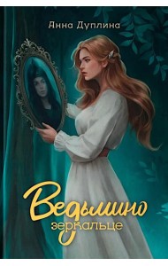 Ведьмино зеркальце