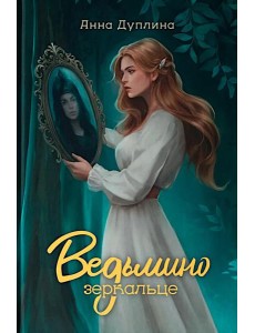Ведьмино зеркальце Ведьмино зеркальце