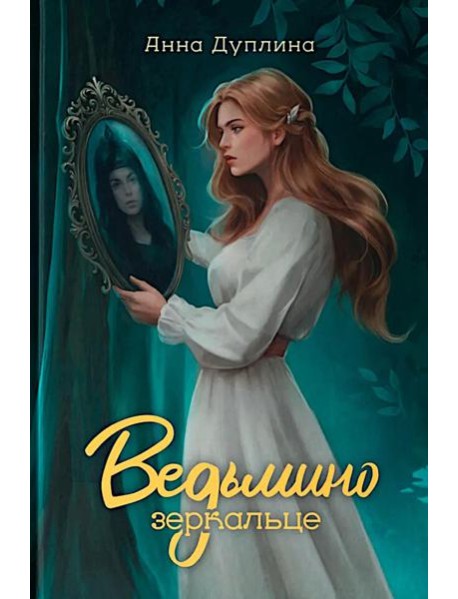 Ведьмино зеркальце