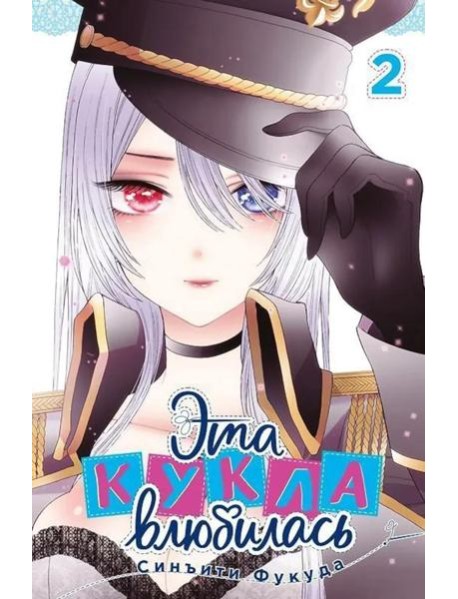 Эта кукла влюбилась. Том 2. 9785919965350