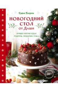 Новогодний стол от Даши. Лучшее время года! Рецепты. Подарки. Ёлка (новое оформление)