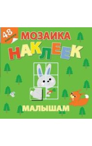 Самовар/Лесная сказка. Мозаика наклеек для малышей (48 наклеек)