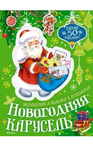 Новогодняя карусель