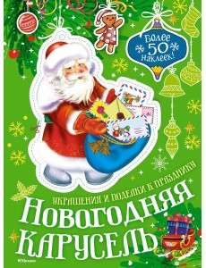 Новогодняя карусель Новогодняя карусель