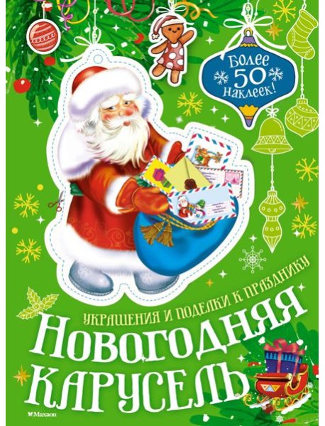 Новогодняя карусель