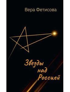 Звезды над Россией