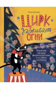 Цирк зажигает огни